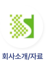 회사소개/자료