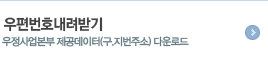 우편번호내려받기