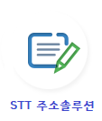 STT주소솔루션